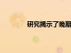 研究揭示了晚期前列腺癌的潛在治療方法