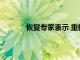 恢復專家表示 重新開業(yè)企業(yè)比關閉企業(yè)更難