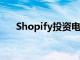 Shopify投資電子商務營銷平臺Yotpo