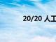 20/20 人工智能計算機的視覺