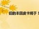 舊的豐田皮卡將于 1 月在 Mecum 拍賣會上出售