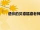 退休的貝德福德老師與她的狗合作幫助孩子們閱讀