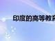 印度的高等教育學生人數增長了80萬