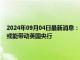 2024年09月04日最新消息：9月3日白銀早評：銀價跌勢洶洶 美聯(lián)儲降息或能帶動英國央行