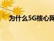 為什么5G核心網和電信云需要可觀測性