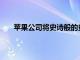 蘋果公司將史詩般的史詩級應(yīng)用從AppStore中移除