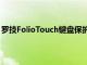 羅技FolioTouch鍵盤保護(hù)套將iPadPro變成超薄筆記本電腦