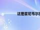 這是霍尼韋爾在收益后的必須保持水平