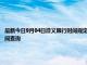 最新今日9月04日遵義限行時間規(guī)定、外地車限行嗎、今天限行尾號限行限號最新規(guī)定時間查詢
