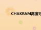 CHAKRAM高度可調節的坐式和站立式辦公桌