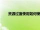 資源過度使用如何使我們處于許多部門崩潰的邊緣
