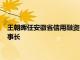 王朝暉任安徽省信用融資擔保集團有限公司黨委書記，提名任董事長