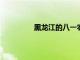黑龍江的八一農墾大學遭遇了招生難題