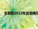 全新的2022年雷諾梅甘娜ETech Electric的三張預告片