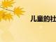 兒童的社會意識有所提高