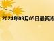 2024年09月05日最新消息：紙白銀受挫非農(nóng)數(shù)據(jù)值得關(guān)注