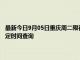 最新今日9月05日重慶周二限行尾號、限行時間幾點到幾點限行限號最新規(guī)定時間查詢