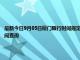 最新今日9月05日廈門(mén)限行時(shí)間規(guī)定、外地車(chē)限行嗎、今天限行尾號(hào)限行限號(hào)最新規(guī)定時(shí)間查詢(xún)