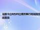 最新今日9月05日潮州限行時(shí)間規(guī)定、外地車限行嗎、今天限行尾號(hào)限行限號(hào)最新規(guī)定時(shí)間查詢