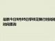 最新今日9月05日攀枝花限行時間規定、外地車限行嗎、今天限行尾號限行限號最新規定時間查詢