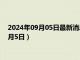 2024年09月05日最新消息：今日白銀價格行情查詢（2024年9月5日）