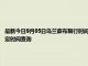 最新今日9月05日烏蘭察布限行時間規定、外地車限行嗎、今天限行尾號限行限號最新規定時間查詢