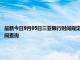 最新今日9月05日三亞限行時間規定、外地車限行嗎、今天限行尾號限行限號最新規定時間查詢