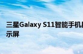 三星Galaxy S11智能手機(jī)具有6.4英寸 6.7英寸和6.9英寸顯示屏