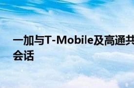 一加與T-Mobile及高通共同完成了首個低頻段SA 5G數(shù)據(jù)會話
