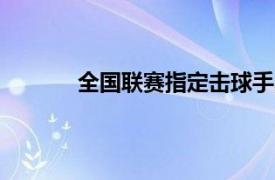 全國聯(lián)賽指定擊球手的引進(jìn)僅限于2020賽季