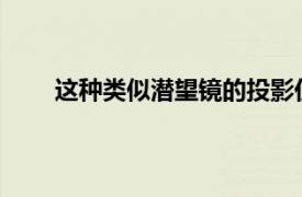 這種類似潛望鏡的投影儀可以在天花板上顯示電影