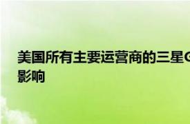 美國所有主要運(yùn)營商的三星GalaxyS8S8機(jī)型均受到短信丟失的影響
