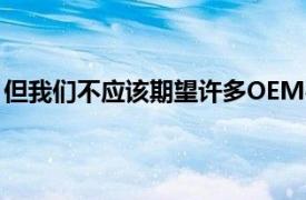但我們不應該期望許多OEM在他們的設備中開始使用此SoC