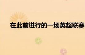 在此前進(jìn)行的一場英超聯(lián)賽中萊斯特城客場0-2不敵利物浦
