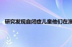 研究發(fā)現(xiàn)自閉癥兒童他們在澳大利亞小學(xué)就讀的焦慮程度很高