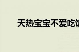 天熱寶寶不愛吃飯的根本原因是什么