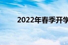 2022年春季開學(xué)更新客人人數(shù)增加