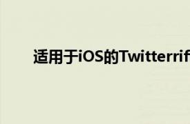 適用于iOS的Twitterrific獲得了對拖放喬治亞字體