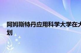 阿姆斯特丹應(yīng)用科學(xué)大學(xué)在大流行之后通過D2L提供混合學(xué)習(xí)計劃