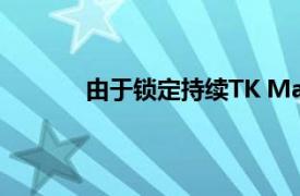 由于鎖定持續(xù)TK Maxx所有者發(fā)布銷售下降