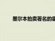 墨爾本拍賣著名的霍桑莊園售價超過1200萬澳元