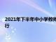 2021年下半年中小學教師資格考試面試將于2022年1月8-9日舉行