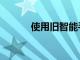 使用舊智能手機可以做的8件事