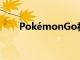 PokémonGo社區日將迫使玩家外出