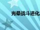 光暈戰(zhàn)斗進化周年現已在PC上發(fā)布
