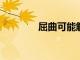 屈曲可能觸發(fā)胚胎形態(tài)發(fā)生