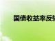 國(guó)債收益率反轉(zhuǎn)表明投資者關(guān)注增長(zhǎng)