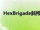 HexBrigade斜挎包和單反相機裝備包評測