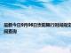 最新今日9月06日貴陽限行時間規定、外地車限行嗎、今天限行尾號限行限號最新規定時間查詢