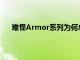 難怪Armor系列為何總是受到媒體和最終用戶的認可